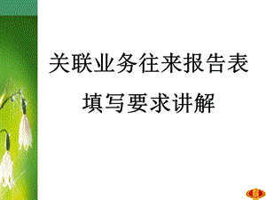 关联业务往来报告表填写要求讲解.ppt