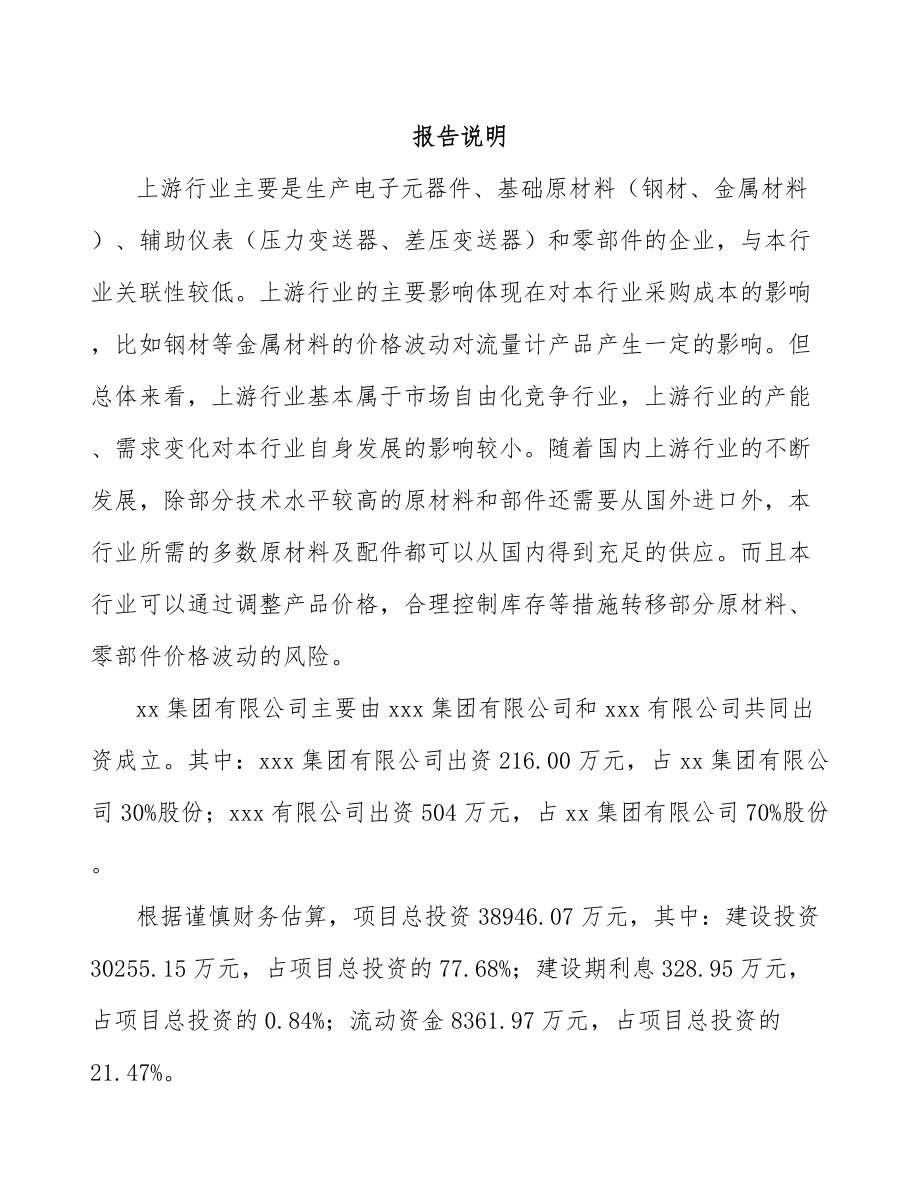 垫江关于成立流量测量仪表公司可行性研究报告.docx_第2页