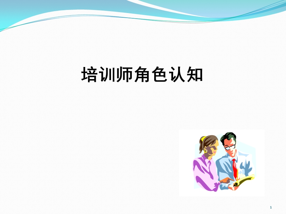 培训师角色认知培训.ppt_第1页