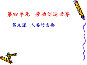 第九课人类的需要.ppt