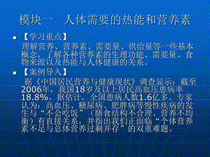 人体需要的热能和营养素篇、模块一.ppt