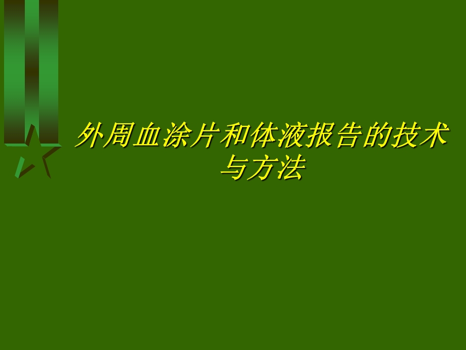 外周血涂片报告的技术与方法.ppt_第1页