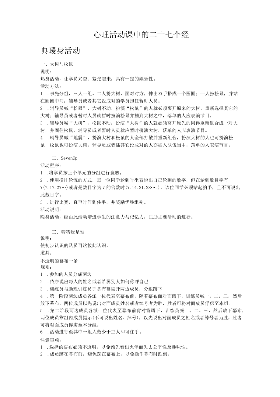 心理活动课中的二十七个经典暖身活动.docx_第1页