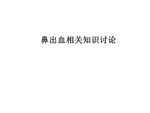 鼻出血相关知识.ppt