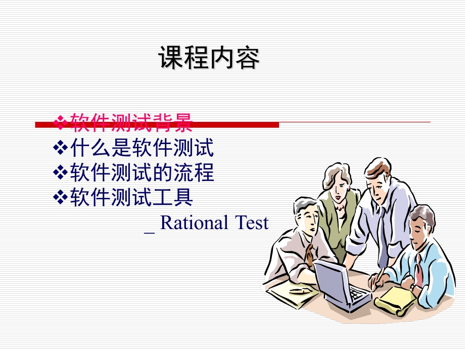 培训教材1-软件测试基础.ppt_第2页