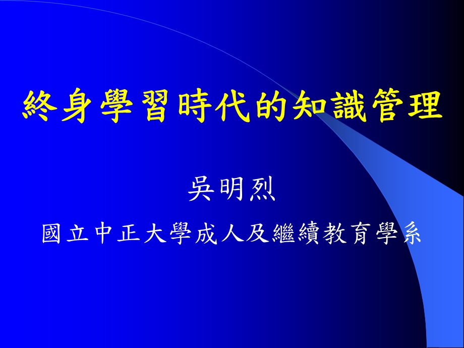 终身学习时代的知识管理吴明烈国立中正大学成人及继续教育.ppt_第1页