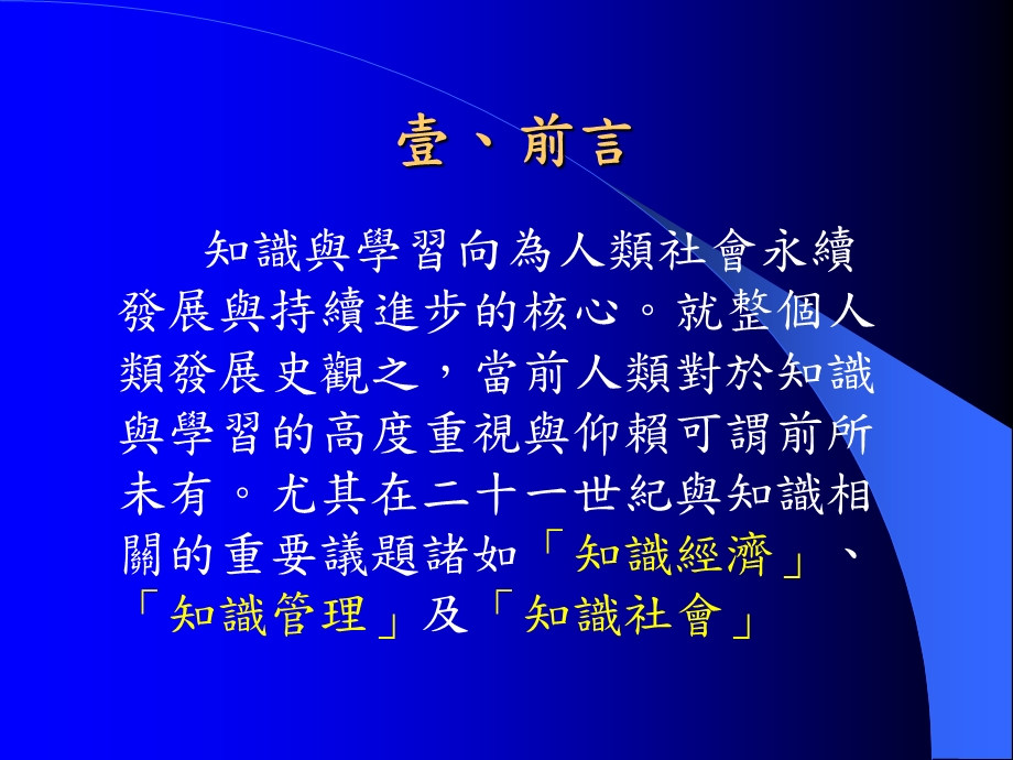 终身学习时代的知识管理吴明烈国立中正大学成人及继续教育.ppt_第2页