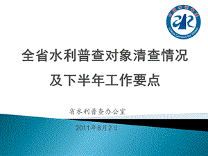 全省水利普查清查情况及下半年工作要点.ppt