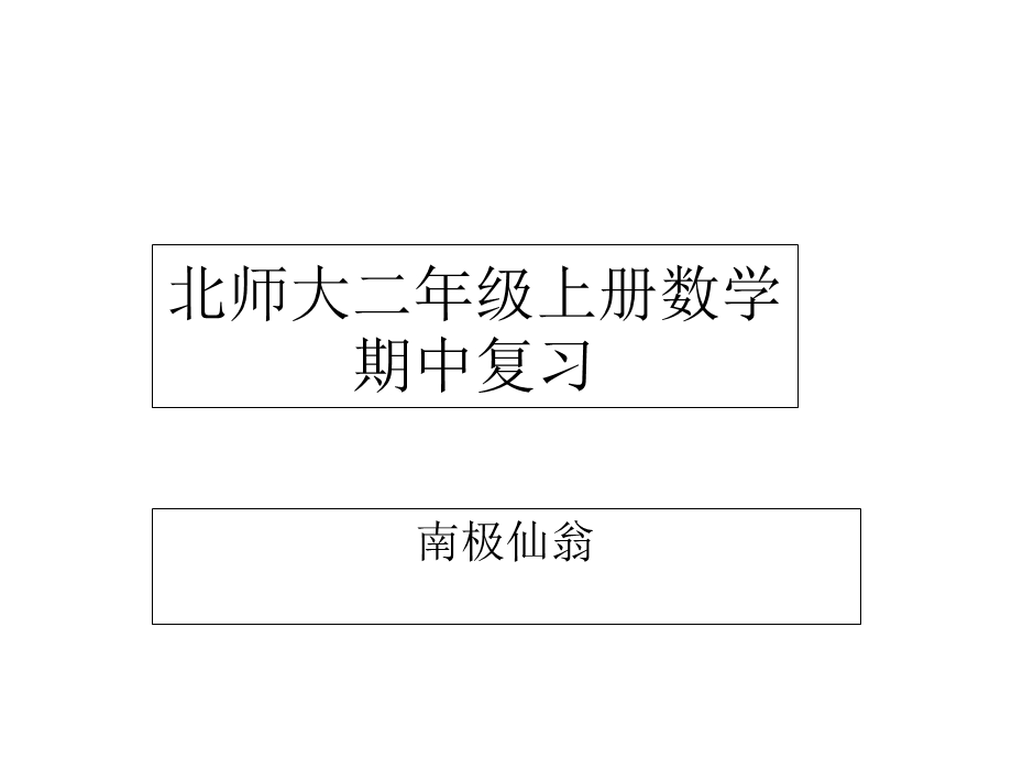 北师大二年级上册数学期中复习.ppt_第1页