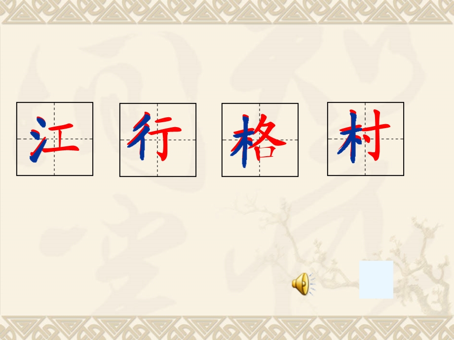 写好左右结构的字.ppt_第1页