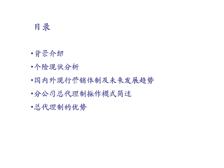 增强自主经营意识的营销体制.ppt_第2页