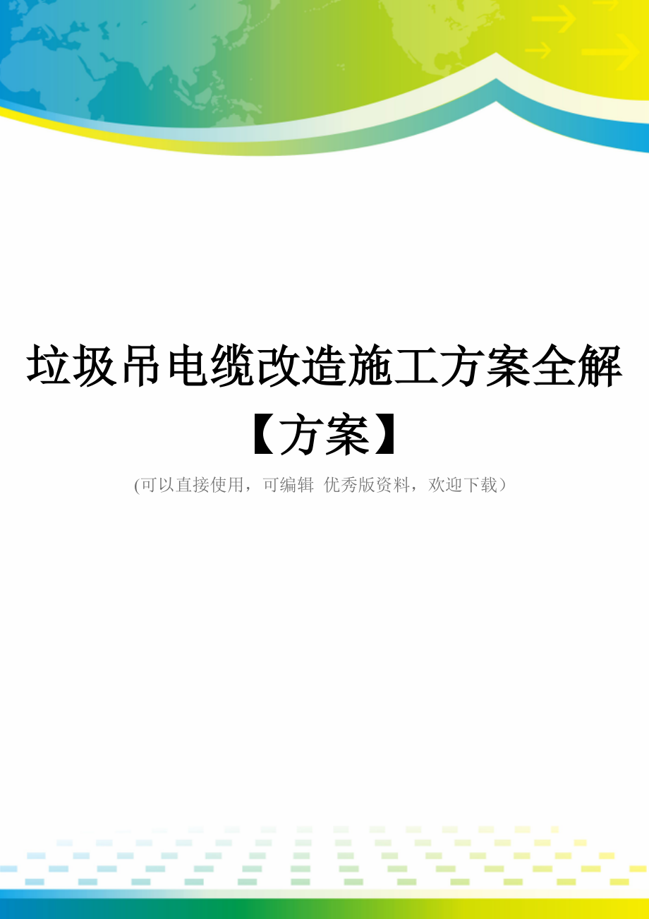 垃圾吊电缆改造施工方案全解【方案】.doc_第1页