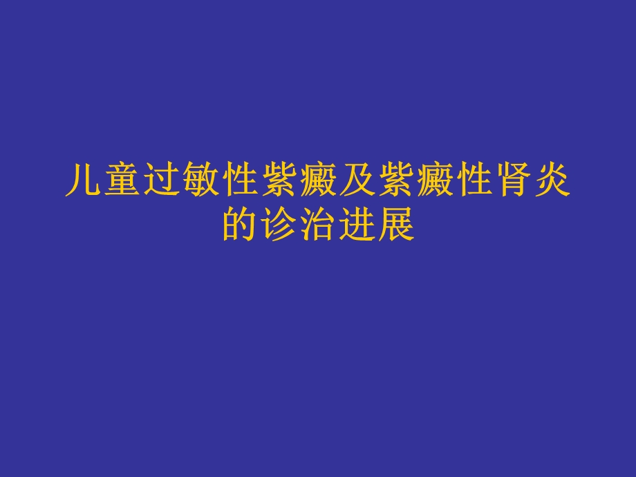 儿童过敏性紫癜和紫癜性肾炎.ppt_第1页