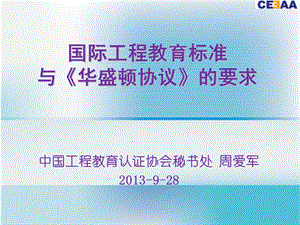 国际工程教育标准与《华盛顿协议》的要求.ppt