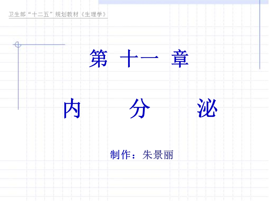 第十一章内分泌 ppt课件.ppt_第1页