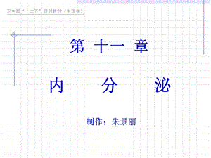 第十一章内分泌 ppt课件.ppt
