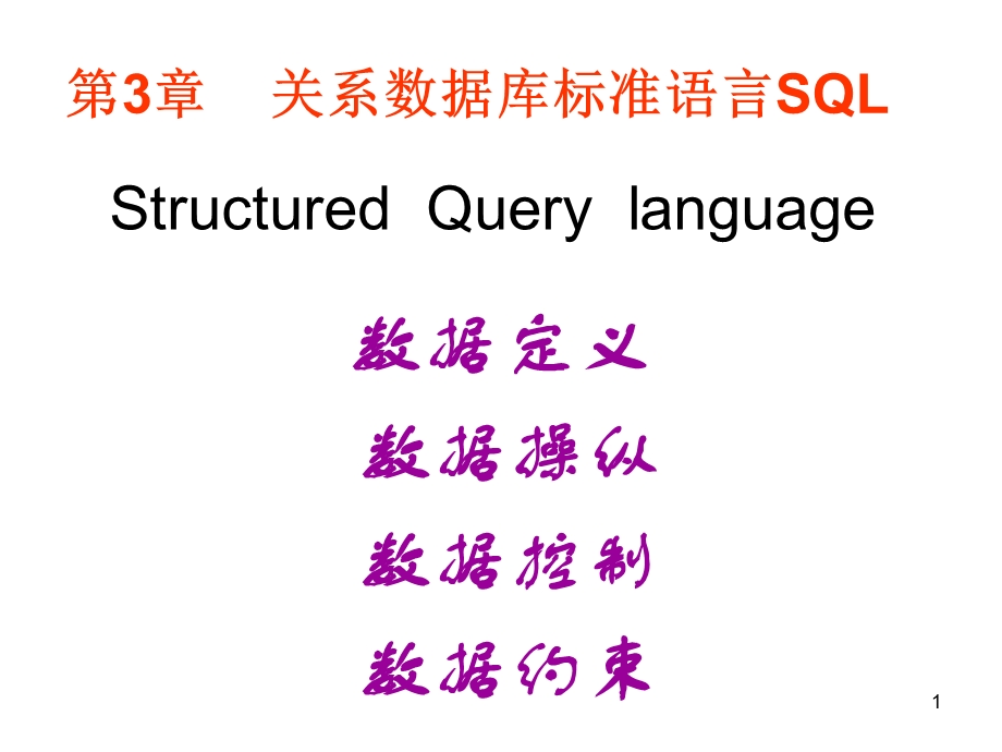 关系数据库标准语言SQL(续2).ppt_第1页