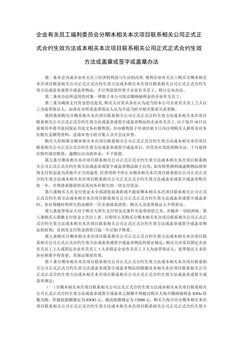 办公文档范本员工福利委员会分期付款办法.docx_第1页