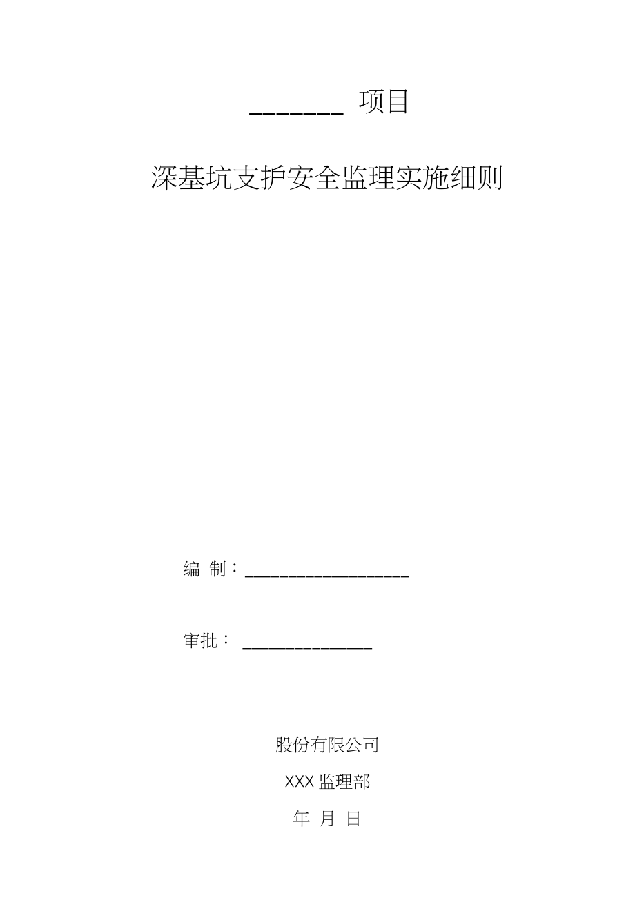 基坑支护安全监理实施细则.docx_第1页