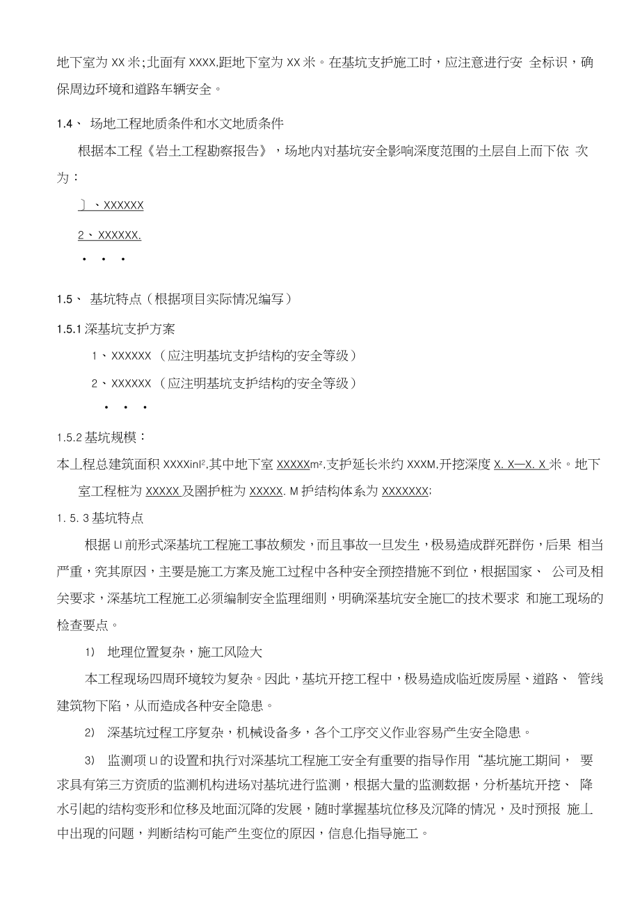 基坑支护安全监理实施细则.docx_第3页