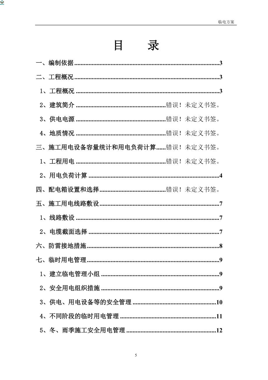 主体结构为剪力墙结构地下二层临电方案.doc_第1页