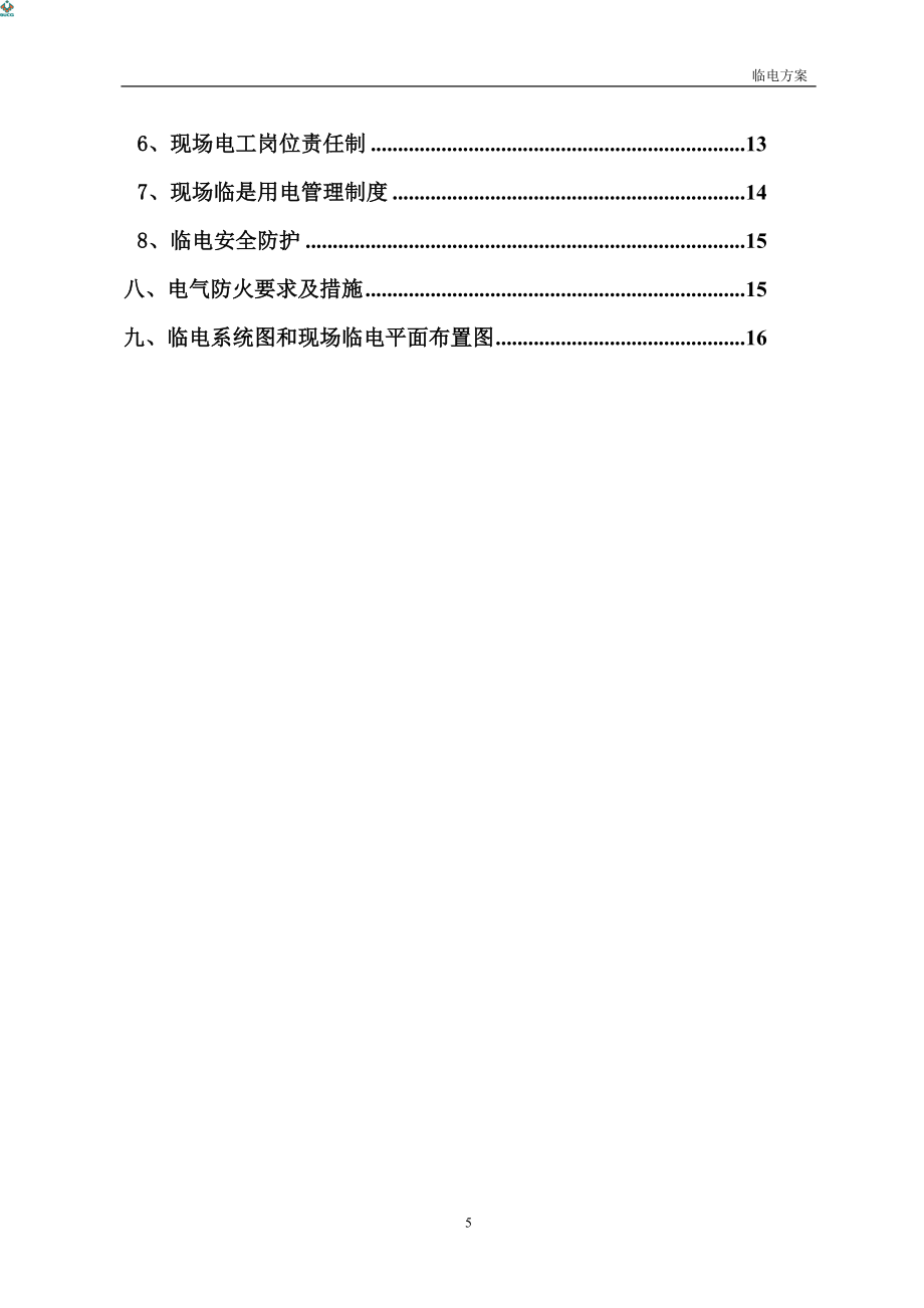 主体结构为剪力墙结构地下二层临电方案.doc_第2页