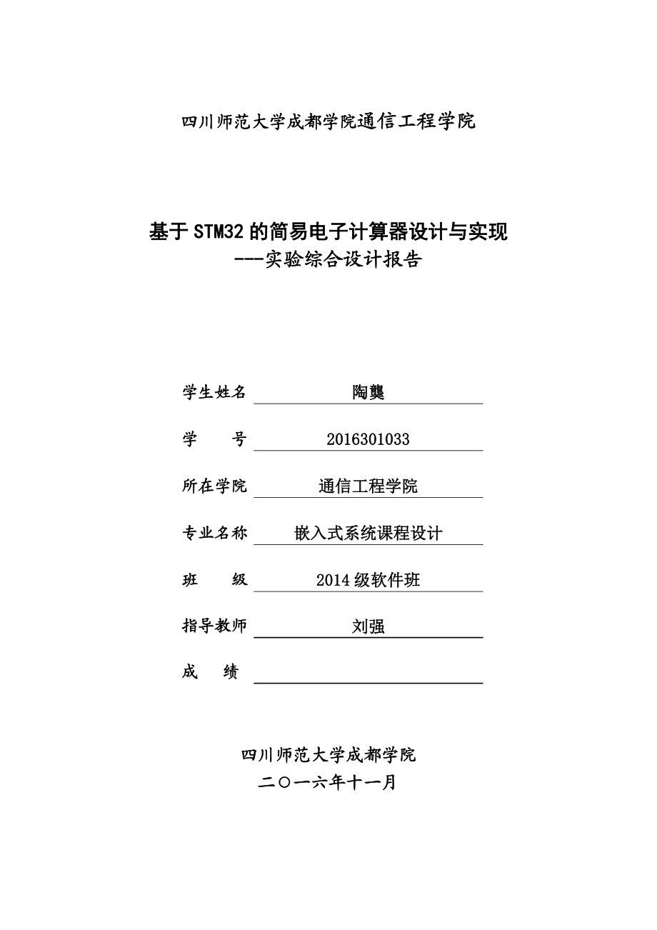 基于STM32的简易电子计算器设计与实现(DOC).doc_第1页