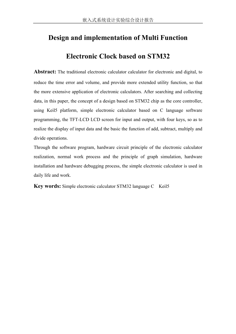 基于STM32的简易电子计算器设计与实现(DOC).doc_第3页