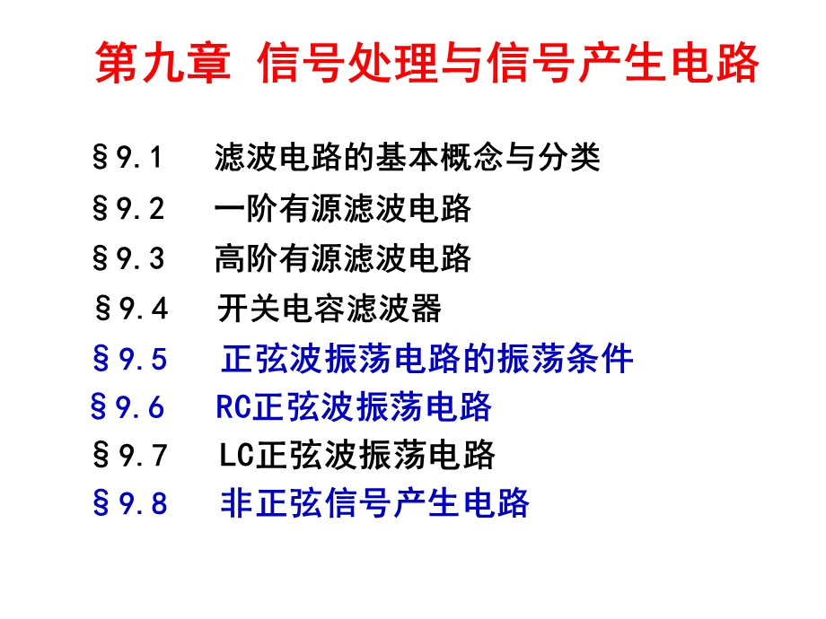 九章节信号处理与信号产生电路.ppt_第1页