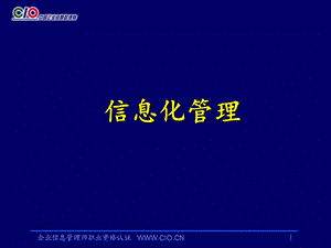 信息化管理高级高学东.ppt