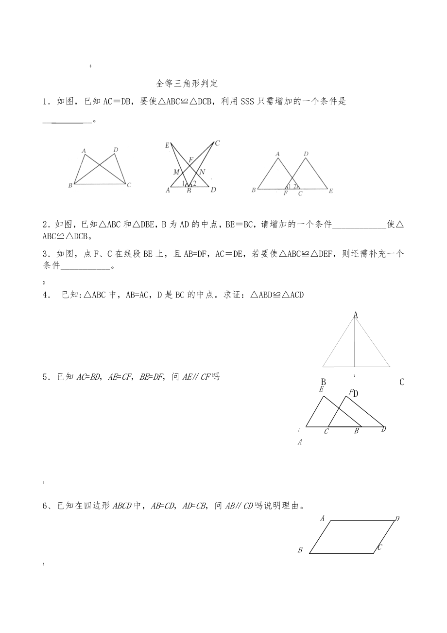 基础题全等三角形判定练习题.doc_第1页