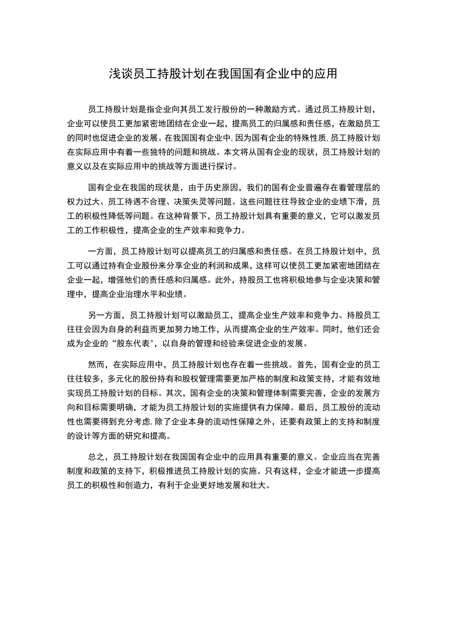 浅谈员工持股计划在我国国有企业中的应用.docx_第1页