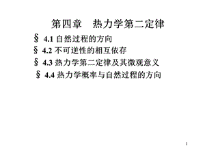 大学物理第四章1热力学第二定律.ppt