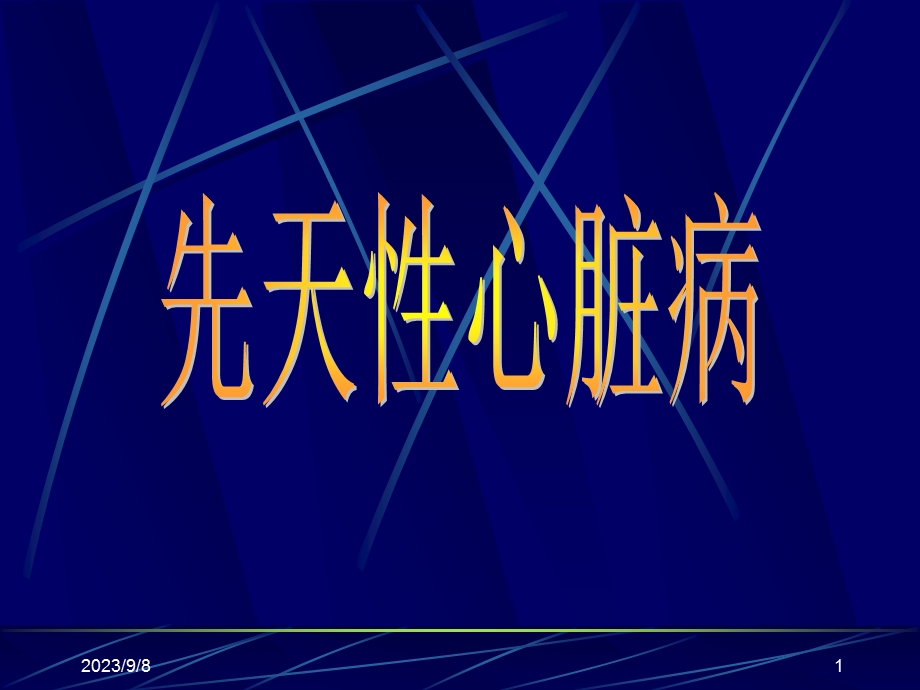 先天性心脏病ppt课件.ppt_第1页