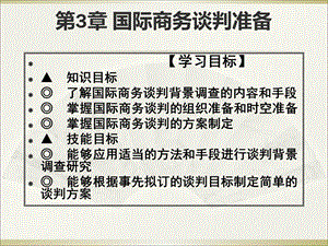 国际商务谈判准备.ppt