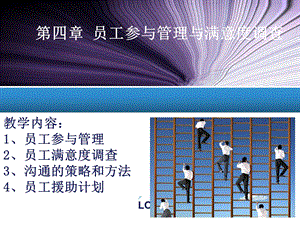 员工参与管理与满意度调查.ppt