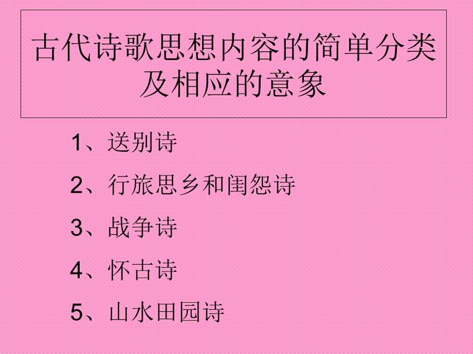 古代诗歌思想内容的简单分类及相应.ppt_第1页