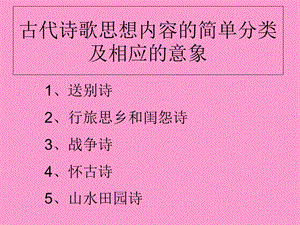 古代诗歌思想内容的简单分类及相应.ppt