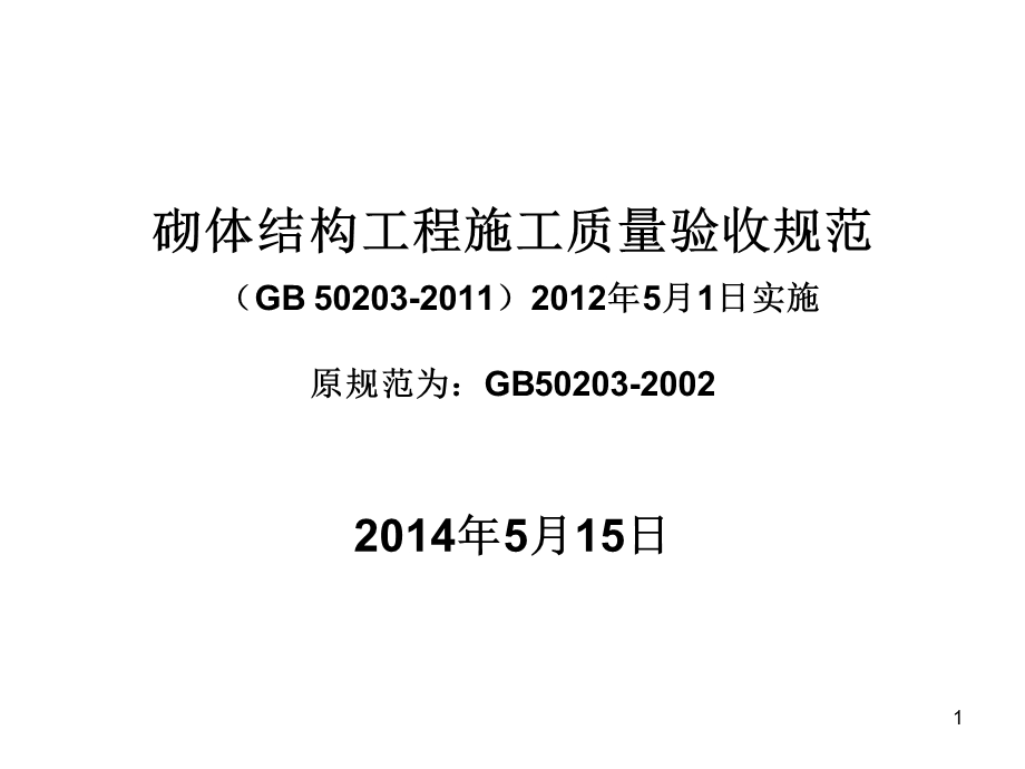 最新砖砌体规范GB50203.ppt_第1页