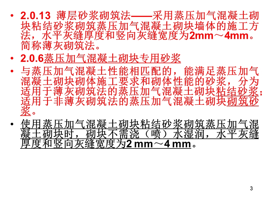 最新砖砌体规范GB50203.ppt_第3页