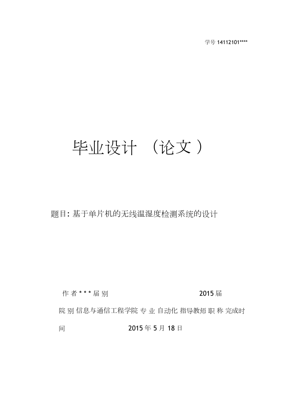 基于单片机的无线温湿度检测系统的设计湖南理工标准毕业论文格式解读.docx_第1页