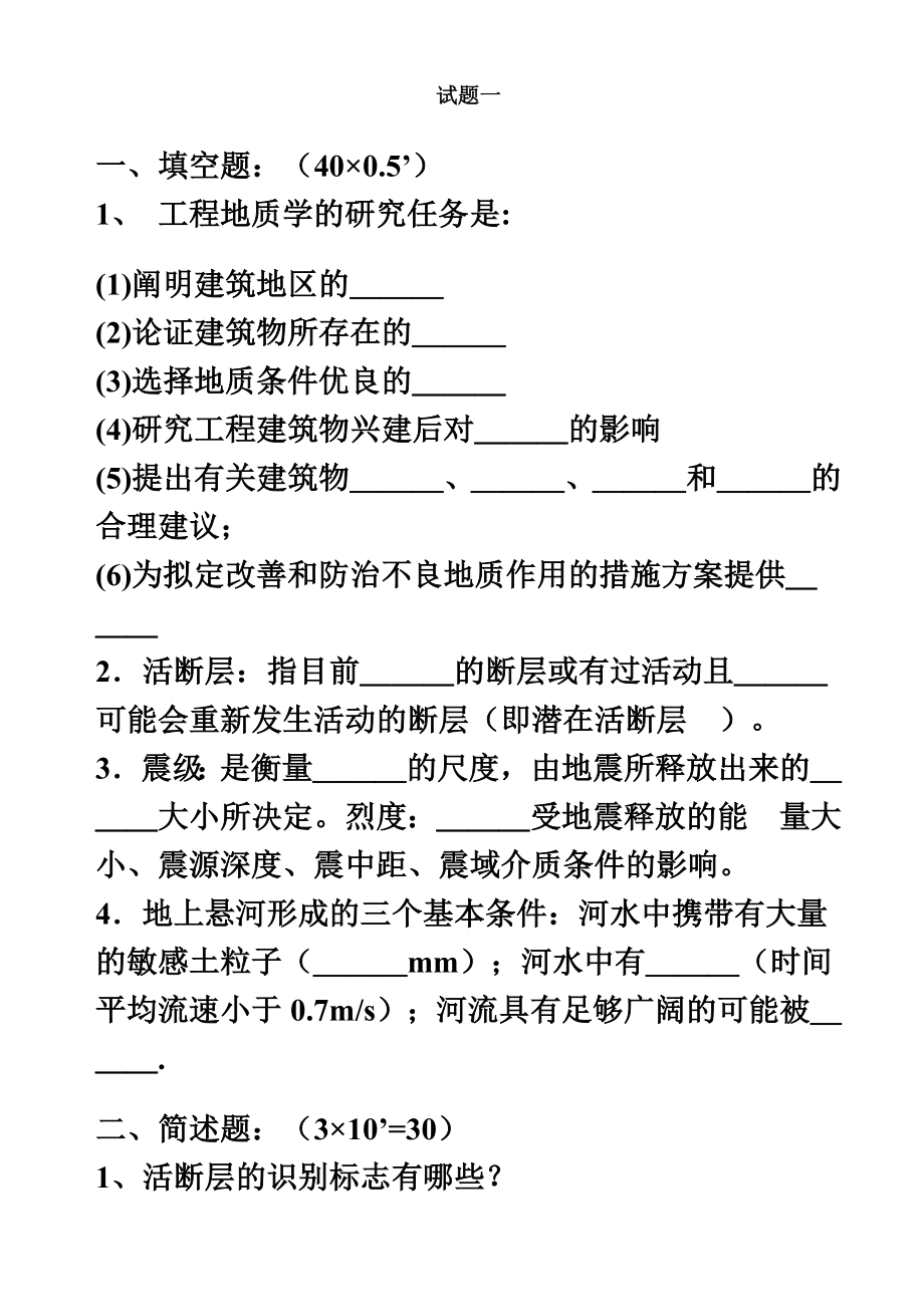 地质工程考研专业课题库.doc_第2页