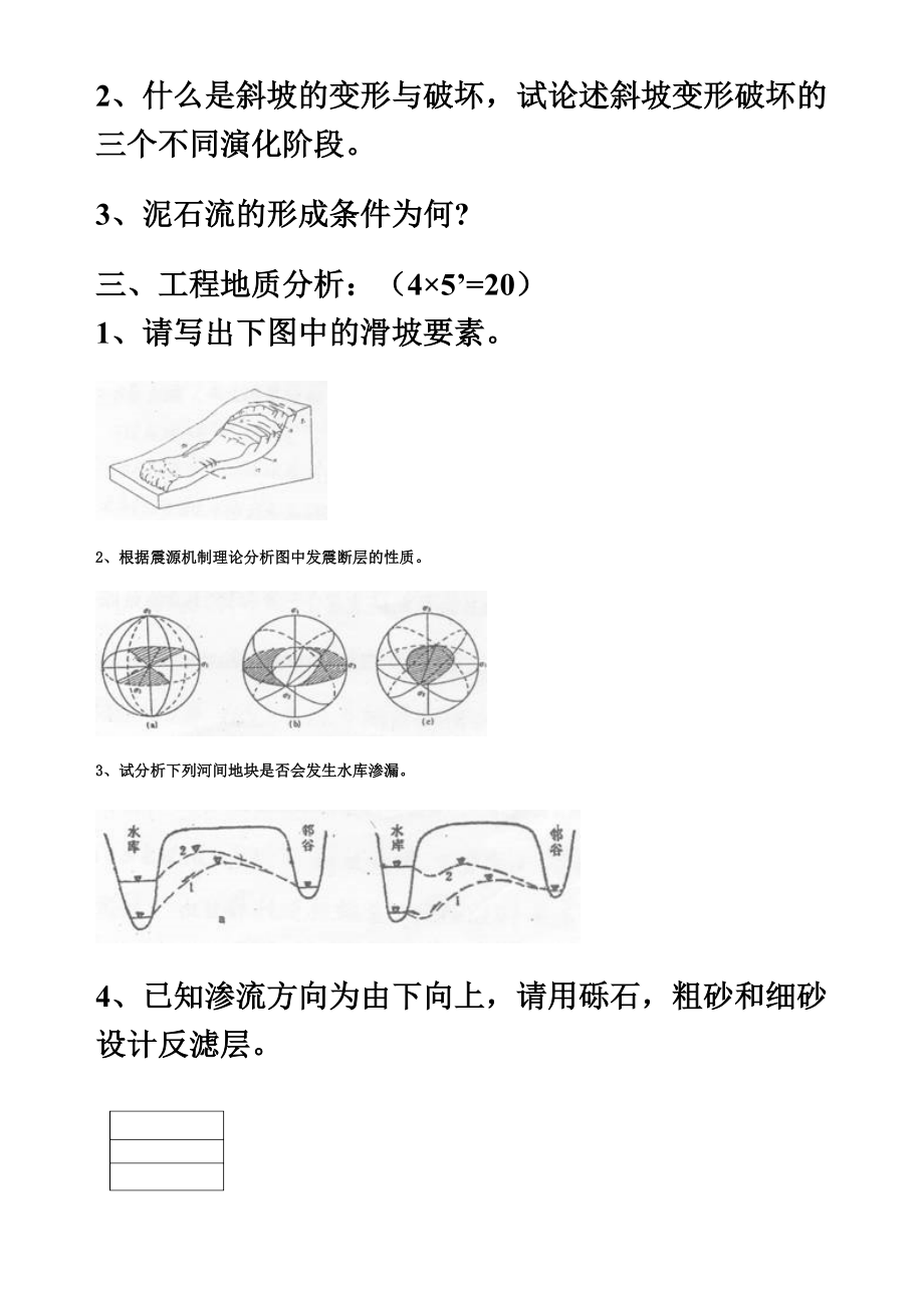 地质工程考研专业课题库.doc_第3页