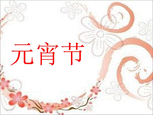 北师大一下元宵节.ppt