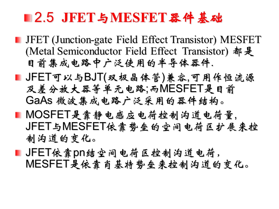 场效应晶体管JFET与MESFET器件基础.ppt_第1页