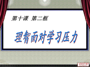 初一主题班会精品课件《理智面对学习压力》.ppt