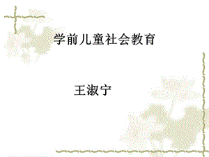 学前儿童社会教育.ppt