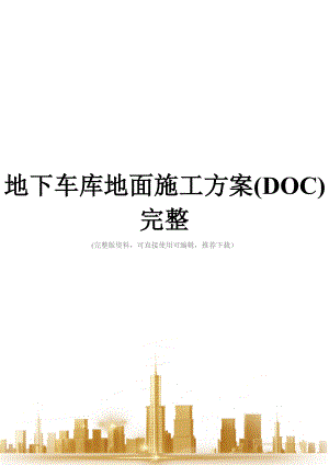 地下车库地面施工方案(DOC)完整.doc