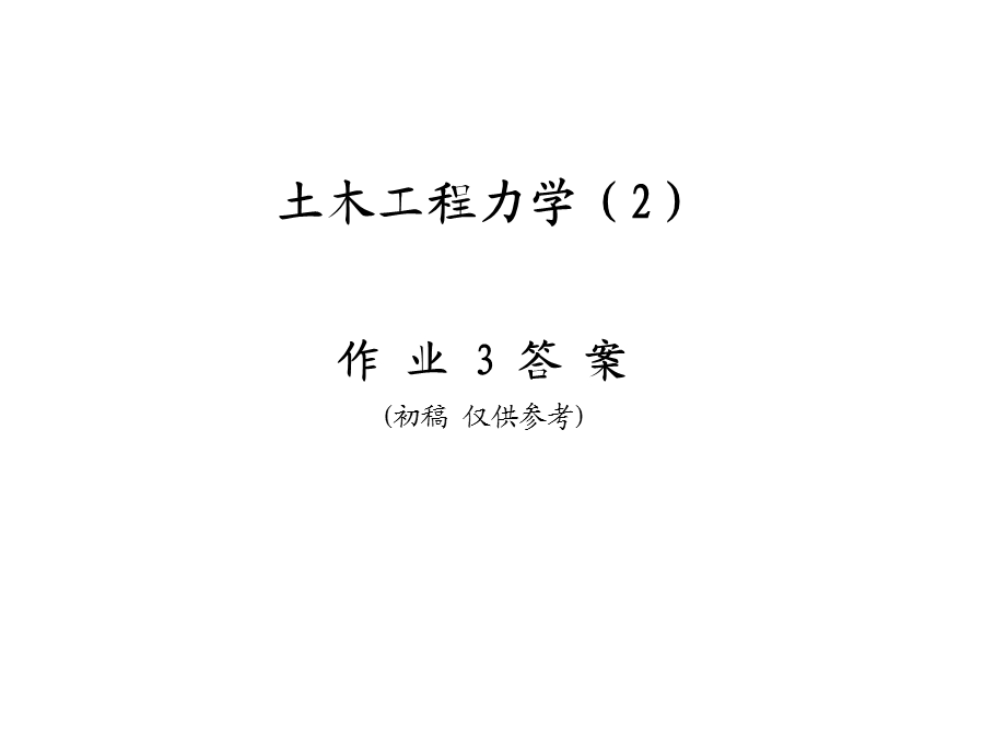 作业3答案06级(宋).ppt_第1页