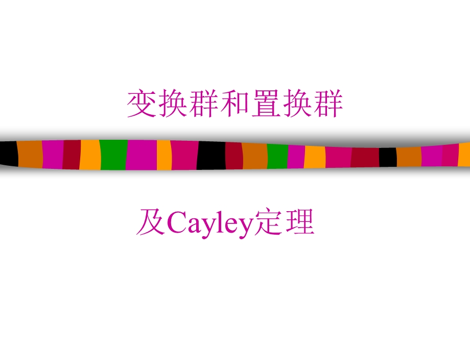 代数学基础Cayley定理.ppt_第1页